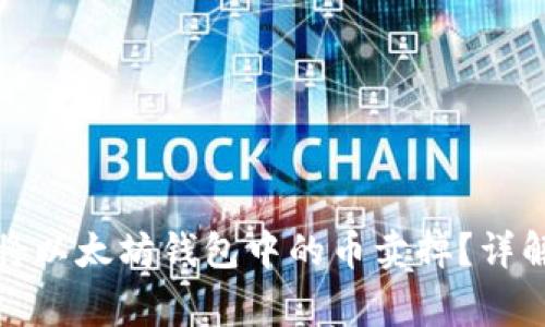 如何快速安全地将以太坊钱包中的币卖掉？详解步骤与注意事项
