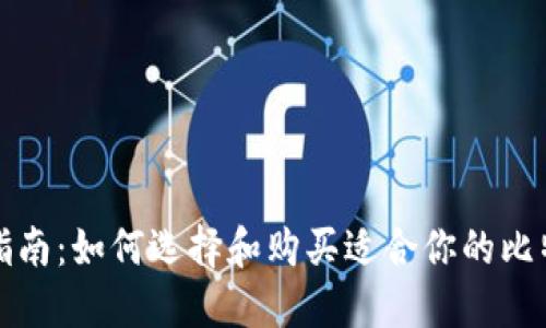 全方位指南：如何选择和购买适合你的比特币钱包