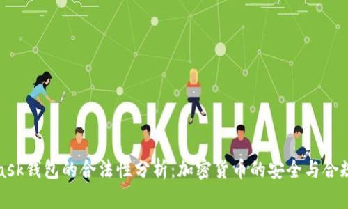 MetaMask钱包的合法性分析：加密货币的安全与合规性探讨
