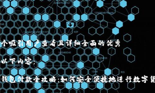 思考一个吸引用户查看且详细全面的优秀

请查看以下内容：

区块链钱包付款全攻略：如何安全便捷地进行数字货币交易