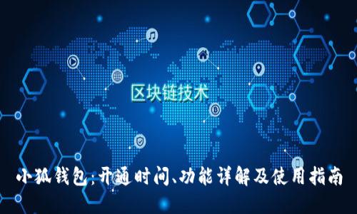 小狐钱包：开通时间、功能详解及使用指南