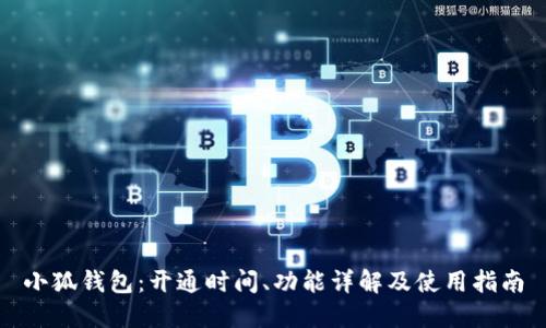 小狐钱包：开通时间、功能详解及使用指南