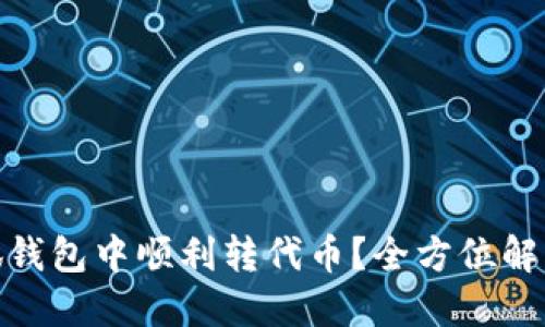 : 如何在小狐钱包中顺利转代币？全方位解读与实用技巧
