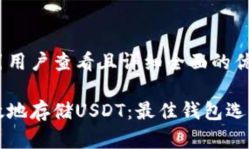 思考一个吸引用户查看且详细全面的优秀

如何安全有效地存储USDT：最佳钱包选择与使用指南