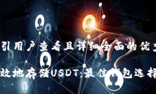 思考一个吸引用户查看且详细全面的优秀

如何安全有效地存储USDT：最佳钱包选择与使用指南