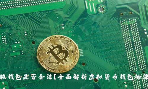 注册小狐钱包是否合法？全面解析虚拟货币钱包的法律风险