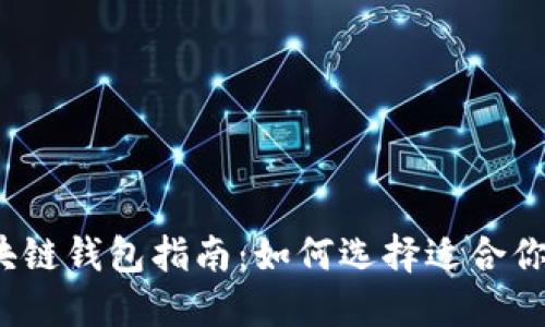 最全面的区块链钱包指南：如何选择适合你的数字钱包？