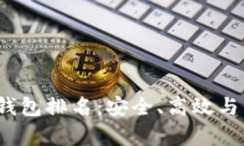 2023年十大比特币钱包排名：安全、高效与用户体验全方位解析