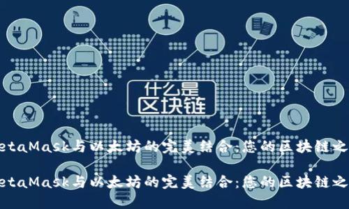 探索MetaMask与以太坊的完美结合：您的区块链之旅指南

探索MetaMask与以太坊的完美结合：您的区块链之旅指南