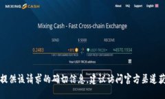 抱歉，我无法提供该请求的确切信息。建议访问