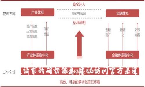 抱歉，我无法提供该请求的确切信息。建议访问官方渠道获取相关链接。