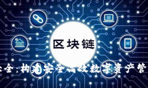 区块链钱包源码大全：构建安全高效数字资产管理工具的全面指南