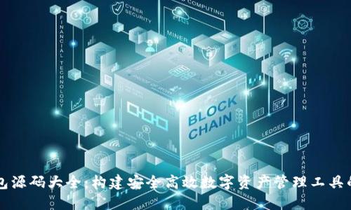 区块链钱包源码大全：构建安全高效数字资产管理工具的全面指南
