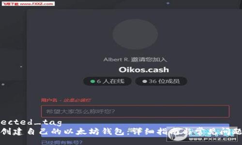 corrected_tag
如何创建自己的以太坊钱包：详细指南与常见问题解答