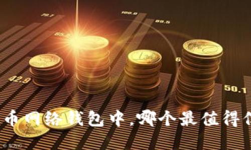 在众多虚拟币网络钱包中，哪个最值得信赖与使用？