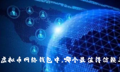 在众多虚拟币网络钱包中，哪个最值得信赖与使用？