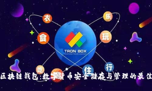 AMC区块链钱包：数字货币安全储存与管理的最佳选择