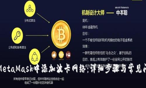 如何在MetaMask中添加波卡网络：详细步骤与常见问题解答