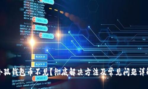 小狐钱包币不见？彻底解决方法及常见问题详解
