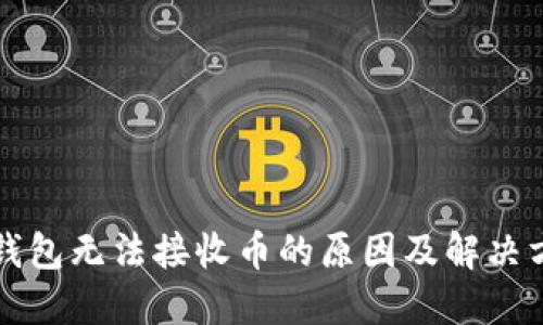 比特龙钱包无法接收币的原因及解决方案详解