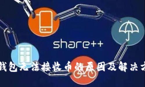 比特龙钱包无法接收币的原因及解决方案详解