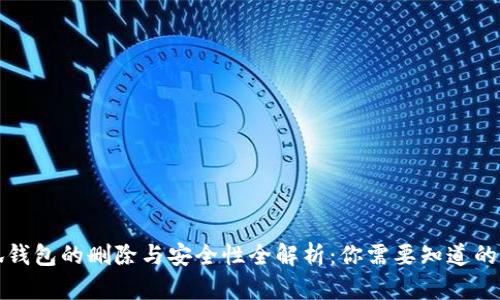 小狐钱包的删除与安全性全解析：你需要知道的一切