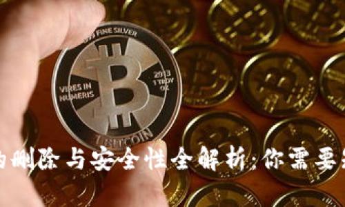 小狐钱包的删除与安全性全解析：你需要知道的一切