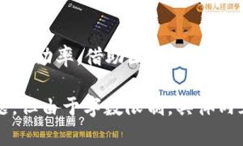 以太坊钱包交易到账时间详解：你需要知道的一切
以太坊, 钱包, 交易, 上链/guanjianci

一、以太坊钱包的基本概念
以太坊钱包是用于存储和管理以太坊（ETH）及其代币的数字工具。它允许用户发送、接收和存储以太坊资产，同时提供与以太坊区块链交互的接口。以太坊的去中心化特性使得这种钱包的安全性相对较高，但用户仍需要明确了解钱包的类型及其运作机制。

二、以太坊交易的流程
当你在以太坊钱包中发起一笔交易时，这笔交易并不会立刻到账。首先，交易会被广播到以太坊网络，然后由矿工进行处理。处理的顺序取决于多种因素，例如网络拥堵程度、交易费用的高低等。

三、影响以太坊交易到账时间的因素
1. **网络拥堵情况**：在高峰时段，网络会出现拥堵，交易确认时间可能会延长。
2. **交易费用（Gas Fees）**：交易费用越高，矿工优先处理这笔交易的可能性就越大。较低的交易费用可能导致交易在网络中等待的时间延长。
3. **矿工确认时间**：以太坊网络中的矿工在处理交易时通常会选择那些费用较高的交易，因此，确认时间是相对可变的。

四、以太坊钱包到账时间的普遍标准
以太坊网络上，一笔交易通常需要经过至少12个块的确认，这个过程一般需要几分钟到十几分钟的时间。然而，在网络高峰期，可能会延长到半小时甚至更久。

五、如何快速查看交易状态
用户可以通过以太坊区块链浏览器（如Etherscan）实时查看交易状态。只需输入交易的哈希值，便能查看到该交易的所有相关信息，包括确认次数、所需时间等。

六、如何提高以太坊交易的到账速度
为了提高交易到账的速度，用户可以选择提高交易手续费，提高支付给矿工的Gas费用，这样可以加快交易被确认的机会。

七、以太坊钱包实例解析
以太坊钱包有许多种类，包括热钱包和冷钱包，热钱包方便快捷，但相对安全性低；冷钱包则安全性高，但使用不便。用户选择适合自己需求的钱包很重要。

八、常见问题解答

Q1：为什么我的以太坊交易显示“待处理”？
在以太坊网络上，交易需要被矿工确认。在网络繁忙时，交易数量可能多于矿工的处理能力，这导致交易会处于“待处理”状态。用户可以通过提高Gas费用来加速交易的确认。

Q2：以太坊交易确认后还能更改吗？
一旦交易在区块链上被确认，便无法更改。这是区块链技术的核心特性，旨在确保每笔交易的安全与不可篡改性。因此，在发起交易时，用户需仔细确认所有信息。

Q3：如何看待以太坊的未来和发展趋势？
以太坊作为全球第二大加密资产，其生态系统在不断发展。随着以太坊2.0的上线，网络的可扩展性、安全性和环保性将得到改善。交易速度和费用问题将会有一定的缓解，这表明以太坊有持续发展的潜力。

结论
以太坊钱包的到账时间受多种因素的影响。理解这些因素有助于用户更好地规划交易时间和费用，从而提高交易的成功率。借助区块链浏览器等工具，用户能够实时掌握交易状态，提高交易的透明度和安全性。

这个文章主题围绕“以太坊钱包到账时间”展开，深入探讨了影响到账时间的因素，同时解决了一些用户常见的问题。但由于字数限制，具体内容可能会简略，鼓励读者继续研究。