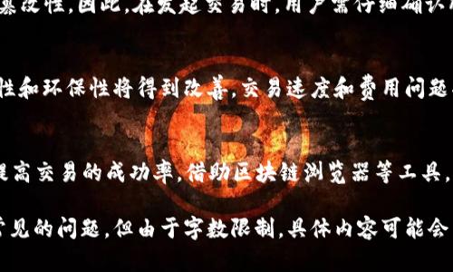以太坊钱包交易到账时间详解：你需要知道的一切
以太坊, 钱包, 交易, 上链/guanjianci

一、以太坊钱包的基本概念
以太坊钱包是用于存储和管理以太坊（ETH）及其代币的数字工具。它允许用户发送、接收和存储以太坊资产，同时提供与以太坊区块链交互的接口。以太坊的去中心化特性使得这种钱包的安全性相对较高，但用户仍需要明确了解钱包的类型及其运作机制。

二、以太坊交易的流程
当你在以太坊钱包中发起一笔交易时，这笔交易并不会立刻到账。首先，交易会被广播到以太坊网络，然后由矿工进行处理。处理的顺序取决于多种因素，例如网络拥堵程度、交易费用的高低等。

三、影响以太坊交易到账时间的因素
1. **网络拥堵情况**：在高峰时段，网络会出现拥堵，交易确认时间可能会延长。
2. **交易费用（Gas Fees）**：交易费用越高，矿工优先处理这笔交易的可能性就越大。较低的交易费用可能导致交易在网络中等待的时间延长。
3. **矿工确认时间**：以太坊网络中的矿工在处理交易时通常会选择那些费用较高的交易，因此，确认时间是相对可变的。

四、以太坊钱包到账时间的普遍标准
以太坊网络上，一笔交易通常需要经过至少12个块的确认，这个过程一般需要几分钟到十几分钟的时间。然而，在网络高峰期，可能会延长到半小时甚至更久。

五、如何快速查看交易状态
用户可以通过以太坊区块链浏览器（如Etherscan）实时查看交易状态。只需输入交易的哈希值，便能查看到该交易的所有相关信息，包括确认次数、所需时间等。

六、如何提高以太坊交易的到账速度
为了提高交易到账的速度，用户可以选择提高交易手续费，提高支付给矿工的Gas费用，这样可以加快交易被确认的机会。

七、以太坊钱包实例解析
以太坊钱包有许多种类，包括热钱包和冷钱包，热钱包方便快捷，但相对安全性低；冷钱包则安全性高，但使用不便。用户选择适合自己需求的钱包很重要。

八、常见问题解答

Q1：为什么我的以太坊交易显示“待处理”？
在以太坊网络上，交易需要被矿工确认。在网络繁忙时，交易数量可能多于矿工的处理能力，这导致交易会处于“待处理”状态。用户可以通过提高Gas费用来加速交易的确认。

Q2：以太坊交易确认后还能更改吗？
一旦交易在区块链上被确认，便无法更改。这是区块链技术的核心特性，旨在确保每笔交易的安全与不可篡改性。因此，在发起交易时，用户需仔细确认所有信息。

Q3：如何看待以太坊的未来和发展趋势？
以太坊作为全球第二大加密资产，其生态系统在不断发展。随着以太坊2.0的上线，网络的可扩展性、安全性和环保性将得到改善。交易速度和费用问题将会有一定的缓解，这表明以太坊有持续发展的潜力。

结论
以太坊钱包的到账时间受多种因素的影响。理解这些因素有助于用户更好地规划交易时间和费用，从而提高交易的成功率。借助区块链浏览器等工具，用户能够实时掌握交易状态，提高交易的透明度和安全性。

这个文章主题围绕“以太坊钱包到账时间”展开，深入探讨了影响到账时间的因素，同时解决了一些用户常见的问题。但由于字数限制，具体内容可能会简略，鼓励读者继续研究。