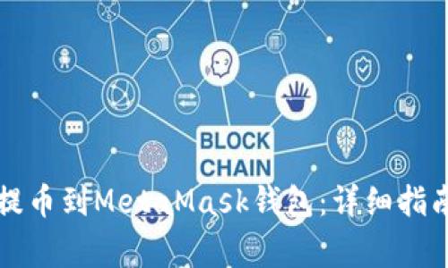 如何将数字资产提币到MetaMask钱包：详细指南与常见问题解析