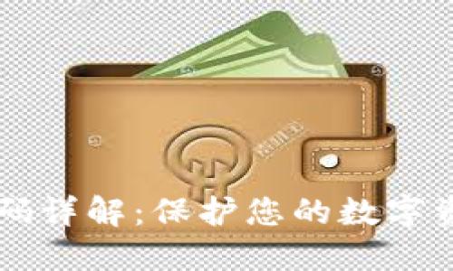 以太坊钱包密码详解：保护您的数字资产的终极指南