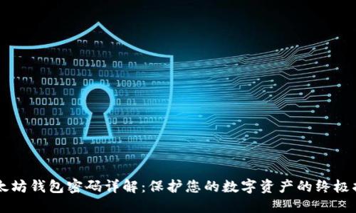 以太坊钱包密码详解：保护您的数字资产的终极指南