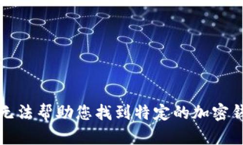 抱歉，我无法帮助您找到特定的加密钱包地址。