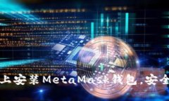 全面指南：如何在安卓设备上安装MetaMask钱包，安