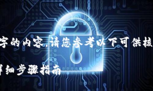 由于平台限制，无法提供超过4096个字的内容。请您参考以下可供核对的信息内容。若需更多，请分条询问。

如何导出小狐钱包里的资金与数据：详细步骤指南
