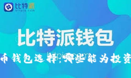 2023年度最佳虚拟币钱包选择：哪些能为投资者带来更高的收益？