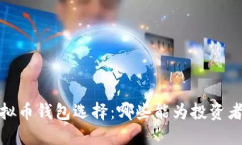 2023年度最佳虚拟币钱包选择：哪些能为投资者带来更高的收益？