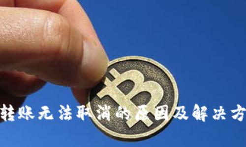 MetaMask转账无法取消的原因及解决方案深度解析