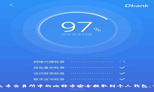 如何将火币交易所中的比特币安全提取到个人钱包：详细指南