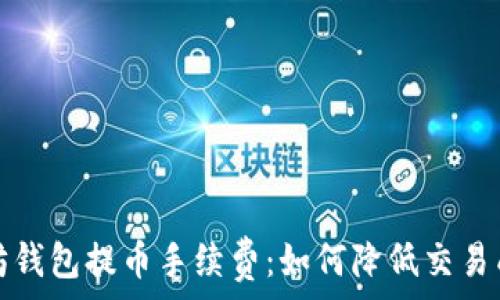   
全面解析以太坊钱包提币手续费：如何降低交易成本与提升效率