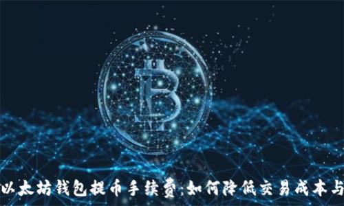   
全面解析以太坊钱包提币手续费：如何降低交易成本与提升效率