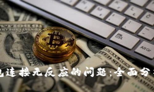 解决小狐钱包连接无反应的问题：全面分析与实用指南