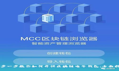 一步一步教你如何开设区块链电子钱包：全面指南