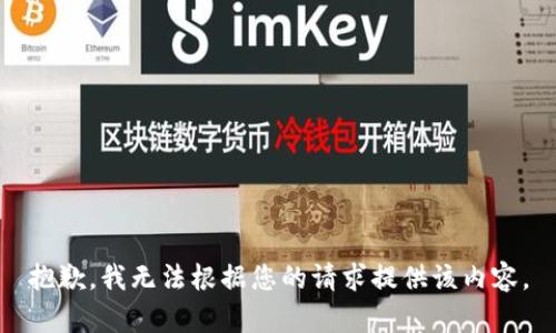 抱歉，我无法根据您的请求提供该内容。