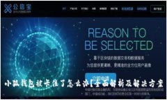 小狐钱包被卡住了怎么办