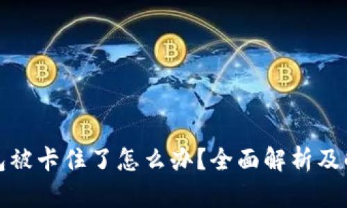 小狐钱包被卡住了怎么办？全面解析及解决方案