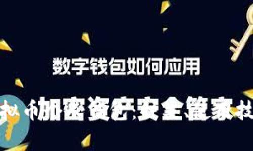 : 全面解析虚拟币个人钱包：种类、使用技巧与安全防护