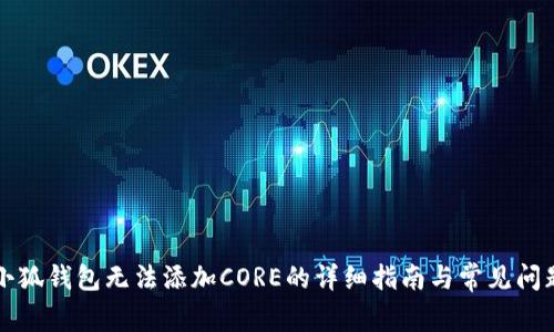 解决小狐钱包无法添加CORE的详细指南与常见问题解答
