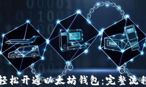 
如何轻松开通以太坊钱包：完整流程详解