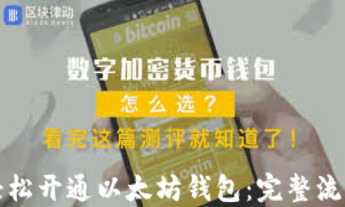 
如何轻松开通以太坊钱包：完整流程详解